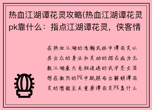 热血江湖谭花灵攻略(热血江湖谭花灵pk靠什么：指点江湖谭花灵，侠客情缘梦不醒)