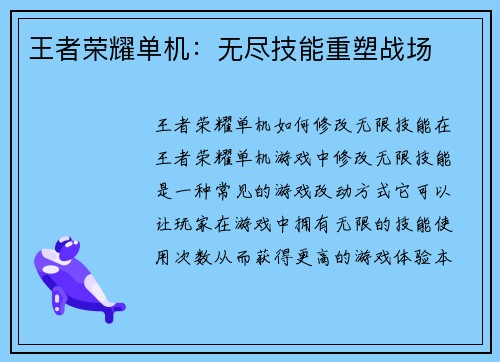 王者荣耀单机：无尽技能重塑战场