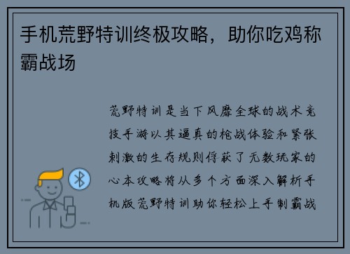 手机荒野特训终极攻略，助你吃鸡称霸战场