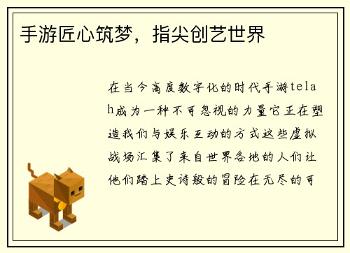 手游匠心筑梦，指尖创艺世界
