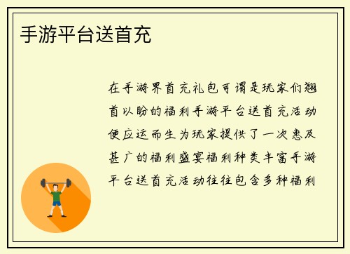 手游平台送首充