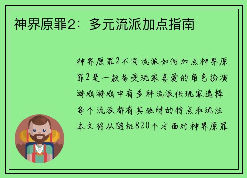神界原罪2：多元流派加点指南