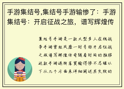 手游集结号,集结号手游输惨了：手游集结号：开启征战之旅，谱写辉煌传奇