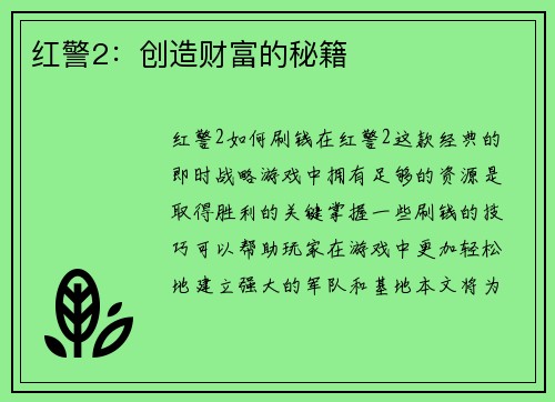 红警2：创造财富的秘籍
