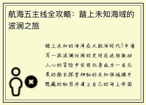 航海五主线全攻略：踏上未知海域的波澜之旅