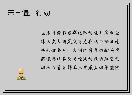 末日僵尸行动
