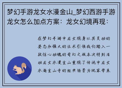 梦幻手游龙女水漫金山_梦幻西游手游龙女怎么加点方案：龙女幻境再现：水淹金山之奇景