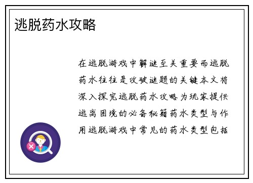 逃脱药水攻略