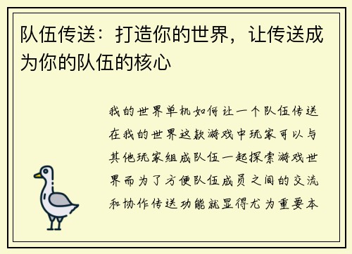 队伍传送：打造你的世界，让传送成为你的队伍的核心