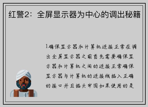 红警2：全屏显示器为中心的调出秘籍