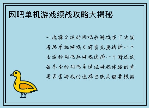 网吧单机游戏续战攻略大揭秘