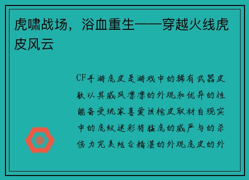 虎啸战场，浴血重生——穿越火线虎皮风云