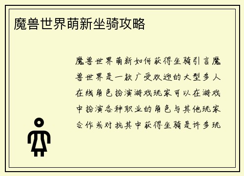 魔兽世界萌新坐骑攻略