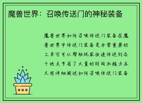 魔兽世界：召唤传送门的神秘装备