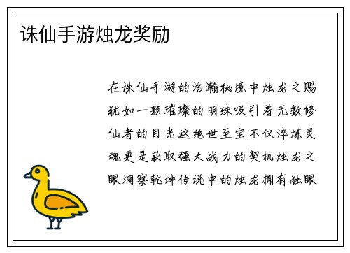 诛仙手游烛龙奖励