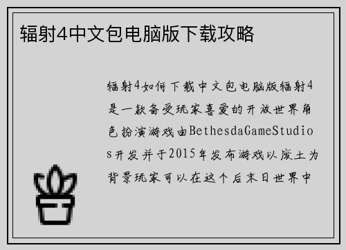 辐射4中文包电脑版下载攻略