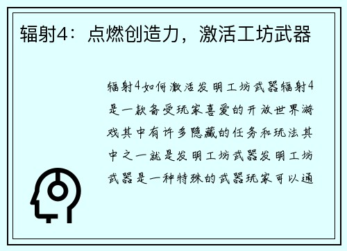 辐射4：点燃创造力，激活工坊武器