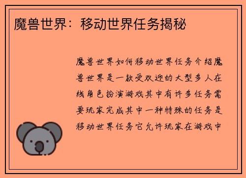魔兽世界：移动世界任务揭秘