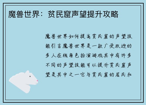 魔兽世界：贫民窟声望提升攻略