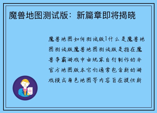 魔兽地图测试版：新篇章即将揭晓
