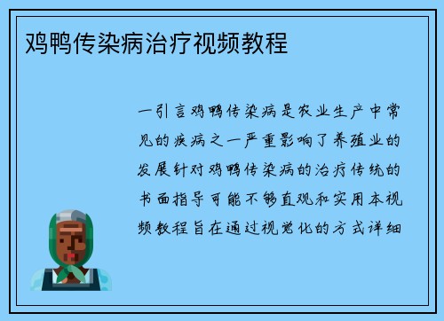 鸡鸭传染病治疗视频教程