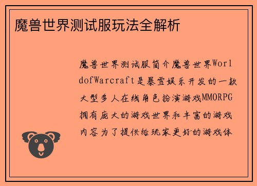 魔兽世界测试服玩法全解析