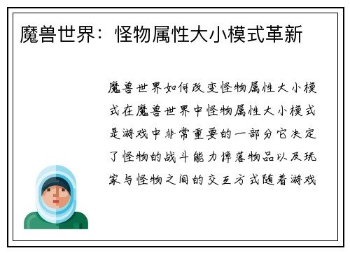 魔兽世界：怪物属性大小模式革新