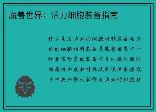魔兽世界：活力细胞装备指南