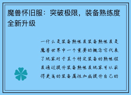 魔兽怀旧服：突破极限，装备熟练度全新升级