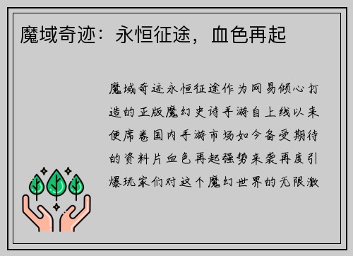 魔域奇迹：永恒征途，血色再起