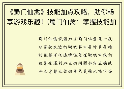 《蜀门仙禽》技能加点攻略，助你畅享游戏乐趣！(蜀门仙禽：掌握技能加点攻略，提高游戏乐趣！)