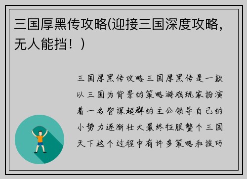 三国厚黑传攻略(迎接三国深度攻略，无人能挡！)