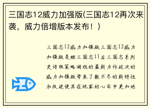 三国志12威力加强版(三国志12再次来袭，威力倍增版本发布！)