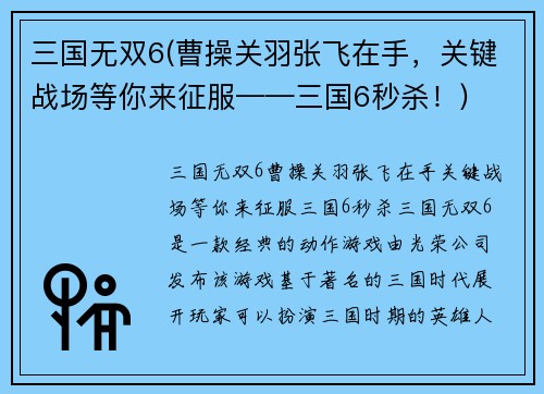 三国无双6(曹操关羽张飞在手，关键战场等你来征服——三国6秒杀！)