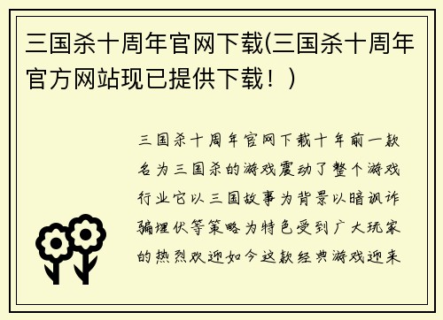 三国杀十周年官网下载(三国杀十周年官方网站现已提供下载！)
