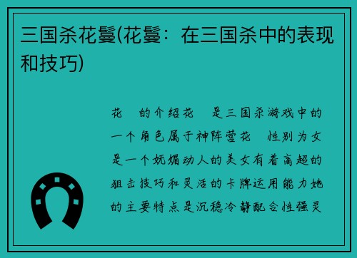 三国杀花鬘(花鬘：在三国杀中的表现和技巧)