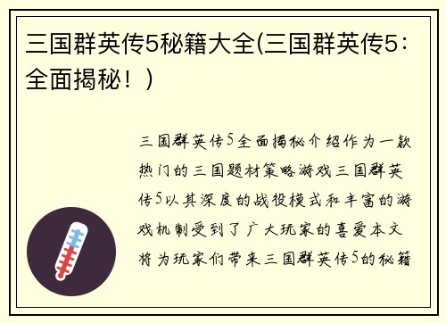 三国群英传5秘籍大全(三国群英传5：全面揭秘！)