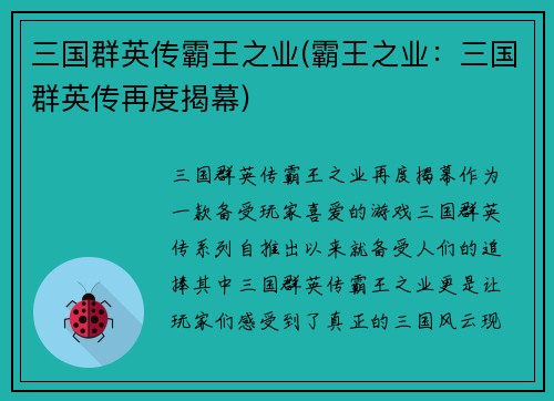 三国群英传霸王之业(霸王之业：三国群英传再度揭幕)