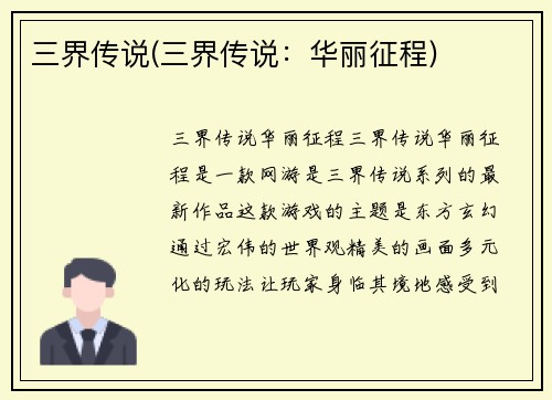 三界传说(三界传说：华丽征程)