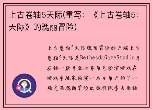 上古卷轴5天际(重写：《上古卷轴5：天际》的瑰丽冒险)