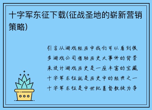 十字军东征下载(征战圣地的崭新营销策略)