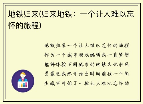 地铁归来(归来地铁：一个让人难以忘怀的旅程)
