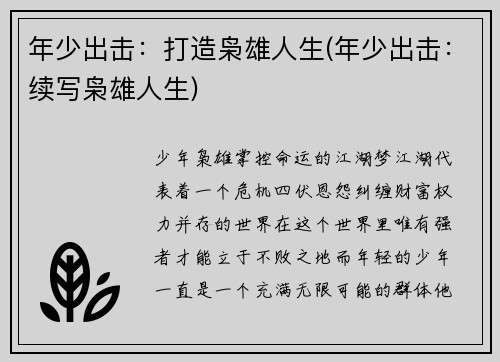 年少出击：打造枭雄人生(年少出击：续写枭雄人生)