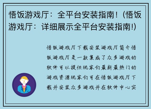 悟饭游戏厅：全平台安装指南！(悟饭游戏厅：详细展示全平台安装指南!)