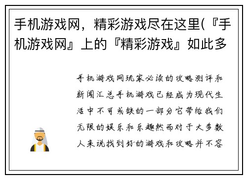 手机游戏网，精彩游戏尽在这里(『手机游戏网』上的『精彩游戏』如此多彩，等待您的探索！)