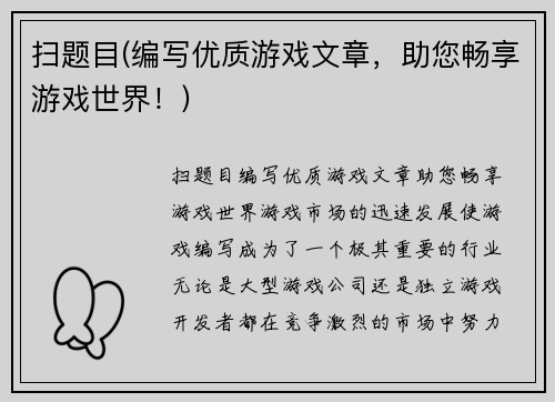 扫题目(编写优质游戏文章，助您畅享游戏世界！)