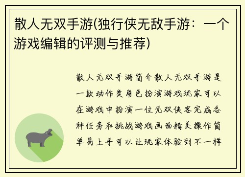 散人无双手游(独行侠无敌手游：一个游戏编辑的评测与推荐)